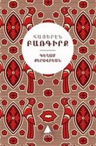 Ermenice Sözlük - Türkçe Karşılıklarıyla