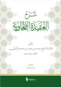 Şerhül-Akidetüt Tahavi (Baberti)