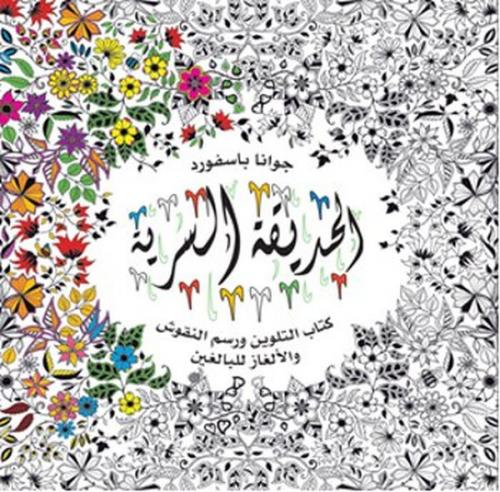 Kurye Kitabevi - Al-Hadiqa Al-Sirriya - Esrarengiz Bahçe-Arapça