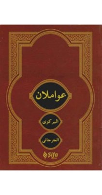 Kurye Kitabevi - Avamilan Birgivi ve Cürcani-Arapça Yeni Dizgi Bilgisa