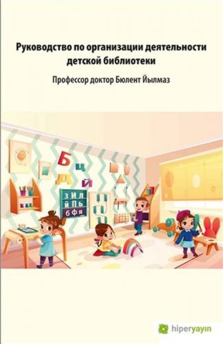 Kurye Kitabevi - Çocuk Kütüphanesi Hizmetleri Kılavuzu (Rusça)