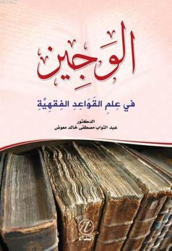 Kurye Kitabevi - El-Veciz fi Ilmi'l Kaveidul Fikhiye (Arapça)