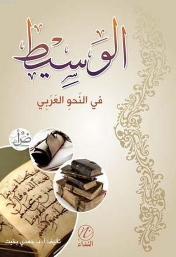 Kurye Kitabevi - El-Vesit fi'n Nahvi'l Arabi (Arapça)