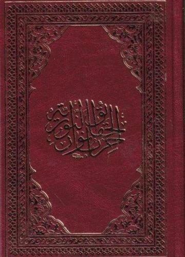 Hizbü Envaril Hakaikın Nuriyye Arapça Hamid Aytaç Hat, Küçük Boy (Bordo)