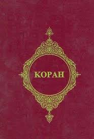 Kopah (Rusça Kur'an- ı Kerim Meali)