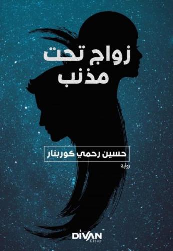 Kurye Kitabevi - Kuyruklu Yıldız Altında Bir İzdivaç (Arapça)