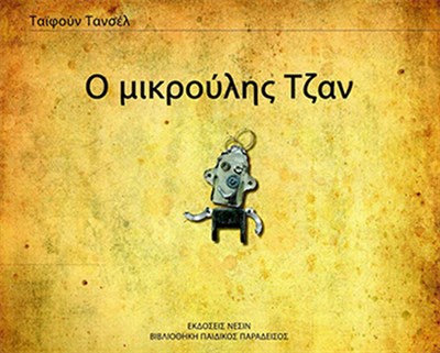 Kurye Kitabevi - Minik Can Yunanca