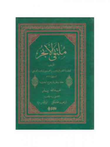 Mülteka (Yeni Dizgi) (Arapça)