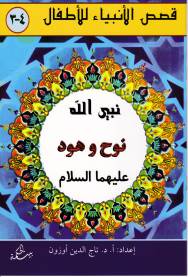 Kurye Kitabevi - Nuh ve Hud Aleyhisselam Arapça