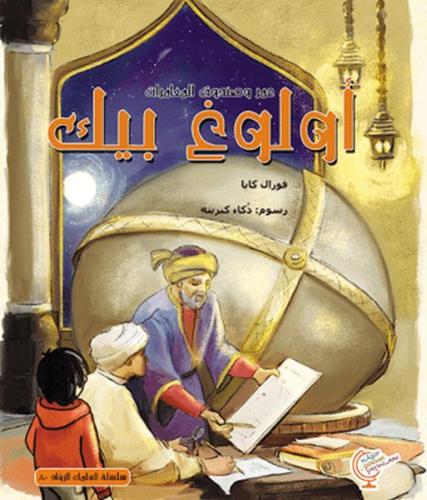 Kurye Kitabevi - Ömerle Bir Kutu Macera: Uluğ Bey (Arapça)