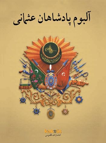 Kurye Kitabevi - Farsça Osmanlı Padişahları Albümü
