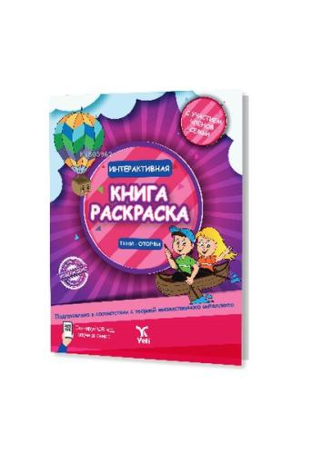 Kurye Kitabevi - Rusça İnteraktif Boyama Kitabı 1