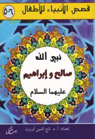 Kurye Kitabevi - Salih ve İbrahim Aleyhisselam Arapça