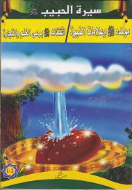 Kurye Kitabevi - Siyretül Habib Arapça 5 Kitap Takım